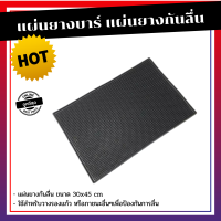 อุปกรณ์กาแฟ แผ่นยางบาร์ แผ่นยางกันลื่น แผ่นยาง ขนาด 30x45 cm หนา 1 cm ยางรอง แผ่นยางรองกันลื่น สำหรับบาร์หรือ กันลื่นหลายๆอย่าง แผ่นรองแก้ว