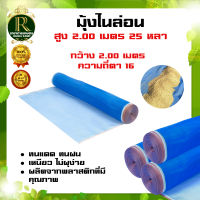 มุ้งไนล่อน (ตา16 สูง 2 เมตร) มุ้งฟ้า ผ้าตากข้าว ผ้าแยงเขียว ตาข่ายมุ้ง มุ้งเกษตร กระชังปลา มุ้งกันแมลง มุ้งล้อมรั้ว พร้อมส่ง