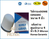 ไส้กรองน้ำดื่มเซรามิคโดม Ceramic Filter สำหรับเครื่องกรองน้ำแร่อเนกประสงค์