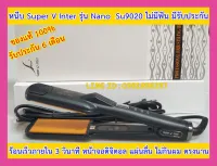 เครื่องหนีบผม เครื่องรีดผม ซุปเปอร์วี นาโน เซรามิค ของแท้ Super V Inter Su9021 ที่หนีบผม ที่รีดผม เครื่องม้วนผม ที่ม้วนผม หนีบช่าง ช่างเสริมสวย