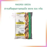 MAGIMIX GREEN BRAND สารเสริมขนมปัง มาจิมิกซ์กรีน สารเสริมคุณภาพขนมปัง สารเสริมช่วยให้ขนมปังไม่ยุบตัว