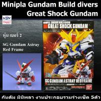 KBN Model SG Gundam Astray Red Frame No.2 Mini-Pla Gundam Build Divers Great Shock Gundam โมเดล กันดัม มินิพลา เบอร์2 งานประกอบ ลิขสิทธิ์แท้ บันได