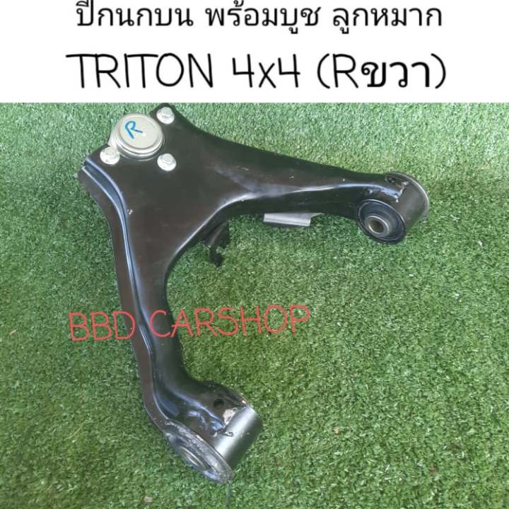 ปีกนกบน-พร้อมบูช-ลูกหมาก-ไทรทัน-4x4-triton-4wd-ซ้าย-ขวา-สามารถสั่งแยกข้างได้-สินค้าใหม่-พร้อมส่ง