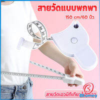 Blumey เทปวัดกระชับสัดส่วนเอวไม้บรรทัด 150 เซนติเมตร Automatic ruler