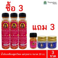 น้ำมันเหลืองสูตรไพลแม่กุหลาบ ( น้ำมัมเหลืองไพลสด ) ของแท้ 100% ขนาด 20 cc 3 ขวด แถมฟรีน้ำมัน 3 cc1 ขวด+ยาหม่อง 5 กรัม2ขวด