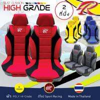 ผ้าคลุมเบาะรถยนต์ SPORT R ชุดหุ้มเบาะเสริม 2 ที่นั่ง HI-GRADE SEAT CUSHION แบบครึ่งตัว ผ้าโพลีเอสเตอร์ ไฮเกรด Laminated Sponge ฟรีไซส์