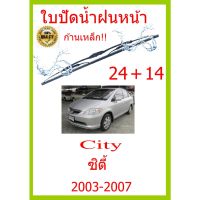 ใบปัดน้ำฝน City ซิตี้ 2003-2007 24+14 ใบปัดน้ำฝน ใบปัดน้ำฝน