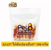 PET8 สันในไก่พันปลาเส้น 5" ขนาด 350กรัม