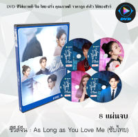 ซีรีส์จีน As Long as You Love Me (ปมรักเปื้อนแค้น) : 8 แผ่นจบ (ซับไทย)