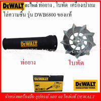 DEWALT อะไหล่ ท่อยาง, ใบพัด เครื่องเป่าลมไล่ความชื้น รุ่น DWB6800 ของแท้