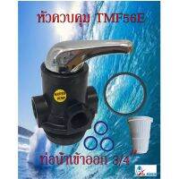 ยอดฮิต หัวควบคุมถังกรอง manaul multiport valve Tmf56E, TMF56A,TMF56F1,TMF64A,TMF56K ขายดี ปั้ ม น้ำ ปั๊ม หอยโข่ง ปั้ ม น้ํา โซ ล่า เซล เครื่อง ปั๊ม น้ำ อัตโนมัติ