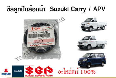 ซีลลูกปืนล้อหน้า Suzuki Carry และ Suzuki APV สำหรับระหว่างปี 2005 ถึง 2016 (ราคาต่อชิ้น)