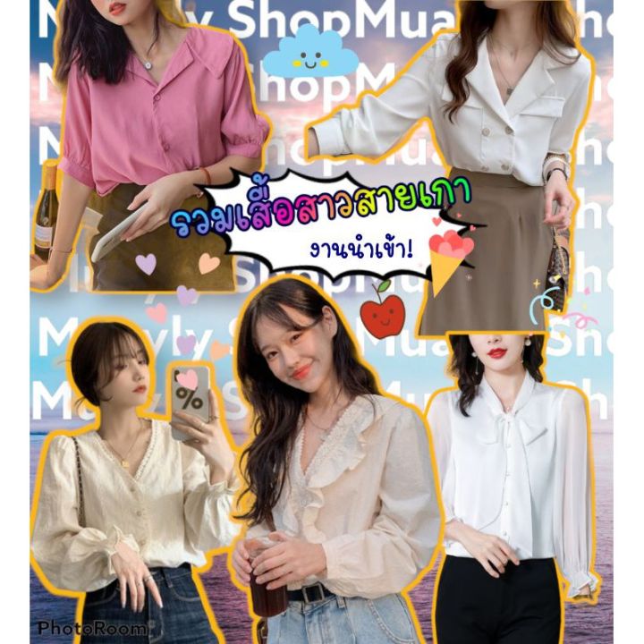 mix-รวมเสื้อผ้าสไตล์เกาหลี-น่ารักดูดี-ราคาเบาๆ-พร้อมส่ง