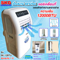 SKG แอร์เคลื่อนที่ 12,000BTU รุ่น SK-12BTU (สีขาว) ประกัน 1ปี (ผ่อนชำระได้)