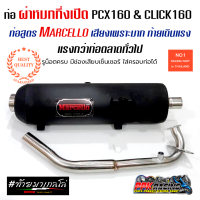 ท่อ PCX160 CLICK160 ผ่าหมกกึ่งเปิด Marcello เสียงเพราะมาก ท้ายเดินแรง แรงกว่าท่อตลาดทั่วไป