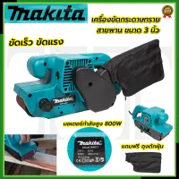 ⭐MAKITA เครื่องขัดกระดาษทราย-สายพาน(รถถัง) 3"นิ้ว รุ่น 9901**การันตีสินค้าตรงปก 100% (AAA)