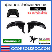 [XBOX ONE] ปุ่ม LB RB สำหรับ Xbox One Controller, joy xbox one สีดำ ปุ่มกด lb rb แบบที่ 3