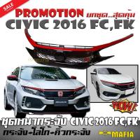 ชุดหน้ากระจัง กระจังหน้า หน้ากระจัง HONDA CIVIC 2016 FC,FK ทรง TYPE R (กระจัง+โลโก้+คิ้วกระจัง) Promotion ยกชุด..สุดคุ้ม