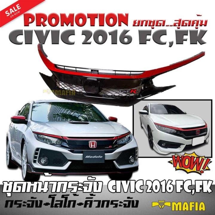 ชุดหน้ากระจัง-กระจังหน้า-หน้ากระจัง-honda-civic-2016-fc-fk-ทรง-type-r-กระจัง-โลโก้-คิ้วกระจัง-promotion-ยกชุด-สุดคุ้ม