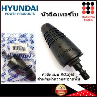 Hyundai หัวฉีดเทอร์โบ หัวฉีดTurbo  สำหรับเครื่องฉีดน้ำ  Hyundai  Transformer 2 / Depression 3