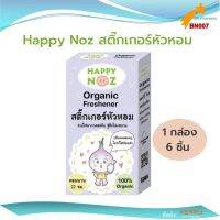 สติ๊กเกอร์หัวหอม Happy Noz แผ่นแปะหัวหอม แฮปปี้โนส์ สีม่วง (1 กล่อง)