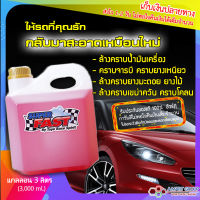 [ขนาดแกลลอน 3 ลิตร] น้ำยาขจัดคราบเอนกประสงค์ SuperFast **ของแท้ 100%**  น้ำยาคาร์แคร์ สำหรับล้างห้องเครื่อง ล้างช่วงล่าง ล้างตัวถังรถ ฟอกเบาะ ขจัดคราบน้ำมัน คราบจารบี คราบยางมะตอย คราบยางไม้ คราบแมลง ล้างคราบโคลน ฯลฯ