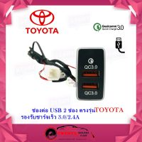 ช่องชาร์จ USB TOYOTA  ช่องช่องชาร์จ USB 2 ช่อง ควิกชาร์จ 3.0 พร้อมช่องชาร์จเร็ว 2 ช่อง ตรงรุ่น สำหรับ TOYOTA กะบะ สามารถใช้ชาร์จแบตมือถือในรถได้