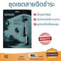 สายฉีดชำระ ชุดสายฉีดชำระครบชุด  RINSING SPRAY SET K-9116X-CP  KOHLER  K-9116X-CP น้ำแรง กำลังดี ดีไซน์จับถนัดมือ ทนทาน วัสดุเกรดพรีเมียม ไม่เป็นสนิม ติดตั้งเองได้ง่าย Rising Spray Sets จัดส่งฟรีทั่วประเทศ