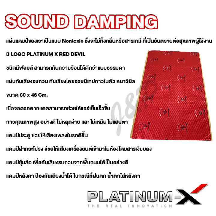 platinum-x-red-devil-แผ่นแดมป์-แบบมีฟอยล์-สีแดง-สีเงิน-คุณภาพสูง-กาวติดแน่น-แผ่นกันเสียง-แดมป์ประตู-แดมป์หลังคา-แดมป์ซุ้มล้อ-หนา2-5mm-หนา3mm-1แผ่น