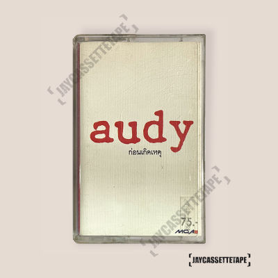 เทปเพลง เทปคาสเซ็ท Cassette Tape เทปเพลงไทย Audy ออดี้ อัลบั้ม : ก่อนเกิดเหตุ