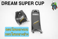 คอนโซนกลางบน + คอนโซนกลางล่าง DREAM SUPER CUP เคฟล่าลายสาน 5D เคลือบเงา ลายคมชัด Free !!! สติ๊กเกอร์ AKANA 1 ชิ้น