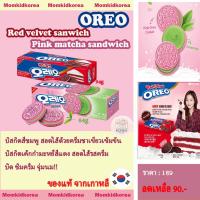 ?สินค้าขายดี? [Strawberry]พร่้อมส่ง ล็อตใหม่ OREO RED VELVET SANDWICH COOKIES  คุกกี้โอรีโอ ขนมจากเกาหลี ของแท้จากเกาหลี