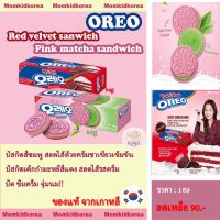 ?สินค้าขายดี? [Strawberry]พร่้อมส่ง ล็อตใหม่ OREO RED VELVET SANDWICH COOKIES  คุกกี้โอรีโอ ขนมจากเกาหลี ของแท้จากเกาหลี