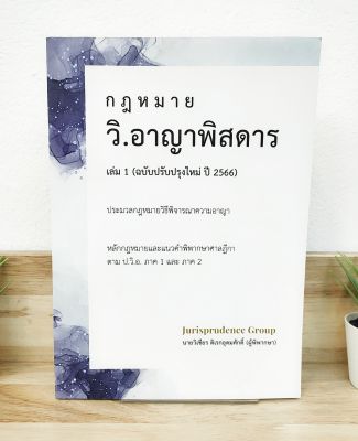 (แถมฟรีปกใส) กฎหมายวิ.อาญาพิสดาร เล่ม 1 (ฉบับปรับปรุงใหม่ล่าสุด ปี 2566) ป้าข้างบ้าน