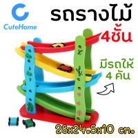 CuteHome รถราง รถรางไม้ รถแข่ง รถแข่งไม้ 4ชั้น รถรางแบบสไลด์เดอร์ รถสไลด์เดอร์ ของเล่นเด็ก ของเล่นไม้ ของเล่นเสริมพัฒนาการ Miniature Speeding Car