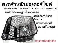 ตะกร้าหน้าเวฟ ทุกรุ่นดำเดิม6รู WAVE 100 W110i W125