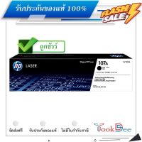 HP 107A ตลับหมึกโทนเนอร์ ของแท้ Black original toner cartridge #หมึกสี  #หมึกปริ้นเตอร์  #หมึกเครื่องปริ้น hp #หมึกปริ้น   #ตลับหมึก