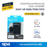 แท่นชาร์จคู่ แบตเตอรี่กล้อง Sony NP-FM50/F570 (Dual charger) Spa