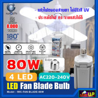 หลอดไฟ led หลอดไฟเพดาน 80W หลอดไฟทรงพัดลม 80 วัตต์ IWACHI หลอดไฟทรงใบพัด หลอดไฟทรงพัดลม พับได้ ขั้วหลอด E27 IWC-FAN-BLADE-80W