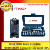 ++โปร BOSCH COMBO BOSCH X-46ชิ้น+BOSCH X-15 ชุดดอกสว่าน 15ชิ้น ของแท้ 100% ร้านเป็นตัวแทนจำหน่ายโดยตรง มีสินค้า ราคาถูก สว่าน สว่านไร้สาย สว่านไฟฟ้า ดอกสว่าน