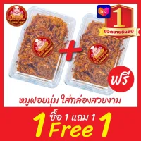 หมูฝอย [🥇ขายดีอันดับ 1] ฟรี1แถม1 หมูฝอยนุ่ม ใส่กล่องสวยงาม เกรดส่งออกประเทศใต้หวัน