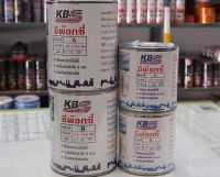 อีป๊อกซี่ (A-B) ยี่ห้อ KBS เชื่อมต่อแตกรอยร้าวของวัสดุต่างๆ ชนิดแห้งเร็ว