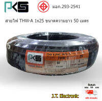 สายไฟ THW-A 1x25  (50 เมตร)  PKS มี มอก..คุณภาพดี ของแท้ 100%