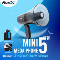 [ใหม่ล่าสุด] โทรโข่ง 5 นิ้ว HM-56U บลูทูธ, USB, Micro SD Card, เสียงไซเรน ดนตรี อัดเสียง 300 วินาที Bluetooth Megaphone