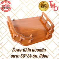 TMD หิ้งพระหน้าหยัก แบบแขวนติดผนัง งานไม้สักแท้ ขนาด 50*36 ซม. สีย้อม