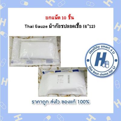 ยกแพ็ค 10 ชิ้น  Thai Gauze ผ้าก๊อซปลอดเชื้อ (6*12)