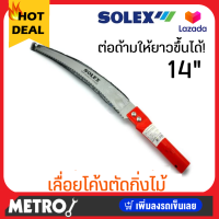 เลื่อยตัดกิ่ง Solex เลื่อยตัดกิ่งไม้ 14 นิ้ว ใบมีดคม!! ต่อด้ามได้ เลื่อยตัดกิ่งไม้สูง เลื่อยแต่งกิ่ง กรรไกรตัดกิ่งไม้ by METRO