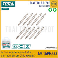 TOTAL ดอกไขควงลมแม่เหล็ก แฉก-แฉก 65 มม. สีเงิน (10ดอก) TAC16PH233