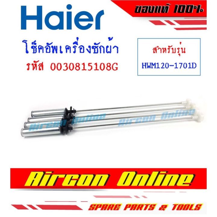 โช็คอัพเครื่องซักผ้า-haier-รุ่น-hwm120-1701d-รหัส-0030815-108g-108h