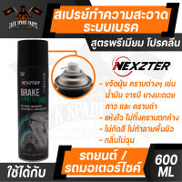 NEXZTER สเปรย์ทำความสะอาดระบบเบรค BRAKE CLEANER สูตร PRO KLEAN ขนาด 600 ML.  ทำความสะอาด เบรค ใช้ได้ทั้งรถมอเตอร์ไซต์ และรถยนต์